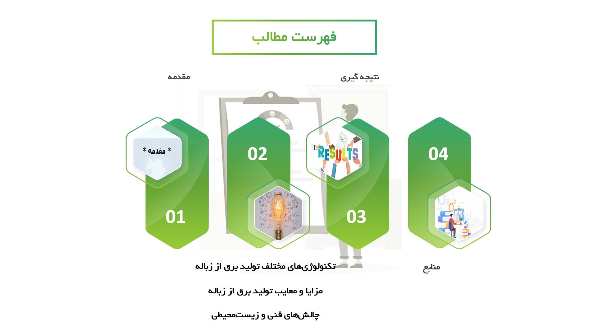 پاورپوینت در مورد سیستم‌های تولید برق از زباله